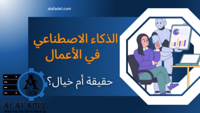 الذكاء الاصطناعي في الاعمال حقيقة ام خيال