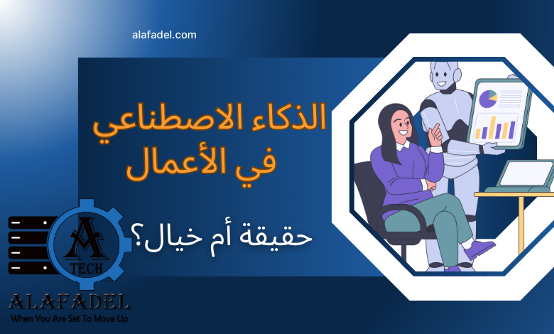 الذكاء الاصطناعي في الاعمال حقيقة ام خيال