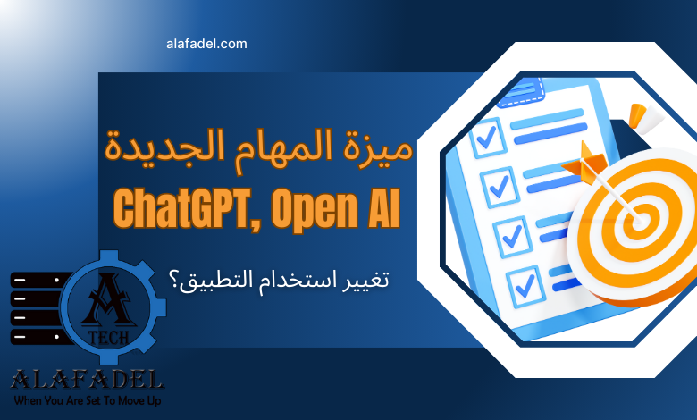 ميزة المهام الجديدة من ChatGPT OpenAI