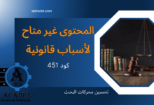 المحتوى غير متاح لاسباب قانونية كود تحويل 451