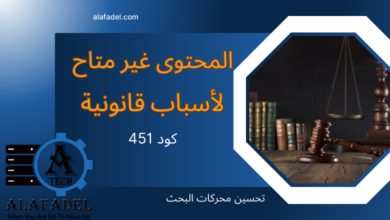 المحتوى غير متاح لاسباب قانونية كود تحويل 451